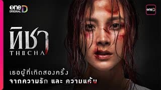“ทิชา” เธอผู้เกิดสองครั้ง จาก ‘ความรัก’ และ ‘ความแค้น’ ที่รอวันเอาคืน | oneD Original