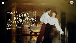 [Teaser] จารึกไว้ชั่วกาลนิรันดร์ (Forever Written) - Great Sapol, Inn Sarin