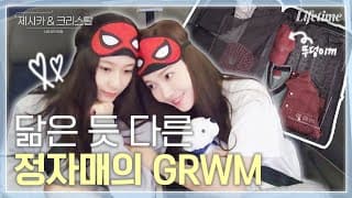 제시카와 크리스탈의 미국 겟레디윗미 GRWM🛍 제크의 ootd 보고 싶은 사람 당장 click!💌 [제시카&크리스탈-US로드트립]