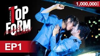 [Eng Sub] Top Form กอดกันมั้ย นายตัวท็อป | EP.1