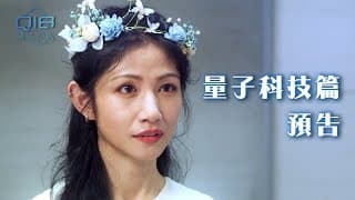 Q18量子預言｜量子科技的先驅者！拋棄身體 超越物質 就能永恆嗎？｜量子科技篇預告