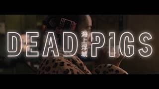 2018台北電影節｜怪奇物語｜海上浮城 Dead Pigs