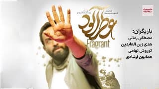فیلم سینمایی عطر آلود | جشنواره فیلم فجر