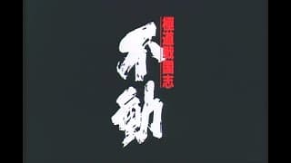 「極道戦国志 不動」"FUDOH : The New Generation" US DVD Release Trailer(1996)