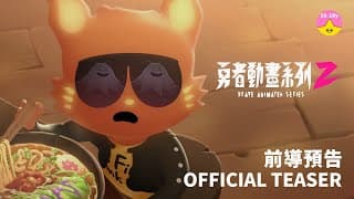 強勢回歸《 #勇者動畫系列 2》前導預告/Brave Animated Series 2 ｜#小公視