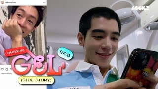 charging GEL [Side Story] EP.6 | ยังรอมึงปลดบล็อกอยู่นะโฟร์มด😿