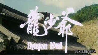 [ Trailer ] 龍少爺 ( Dragon Lord )