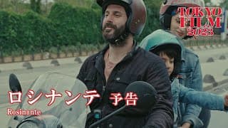 ロシナンテ - 予告編｜Rosinante - Trailer｜第36回東京国際映画祭 36th Tokyo International Film Festival