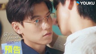 ENGSUB【掙扎篇預告】💖腹黑小遠撩哥技能再進化！欲擒故縱身體接觸樣樣來！ | 關於未知的我們 Unknown | 邱宇辰 / 黃宏軒 | 愛情 | 優酷台灣 YOUKU TAIWAN