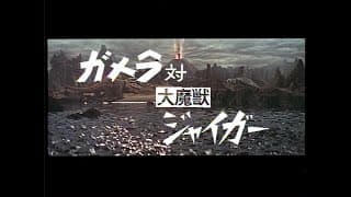 Gamera Vs.  Jiger (1970) Japanese Language Trailer