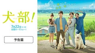 『犬部！』予告篇【7月22日(木祝)公開】