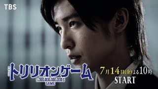 目黒蓮主演！“全てを手に入れたい男” VS “全てを奪いたい女!?” 金曜ドラマ『トリリオンゲーム』7月14日よる10時【TBS】