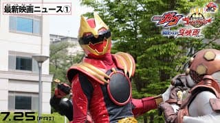 【最新映画ニュース①】映画『ナンバーワン戦隊ゴジュウジャー』