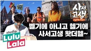 [사서고생]_티저. 벨기에 아니고 헬기에! 사서고생 왓더헬~