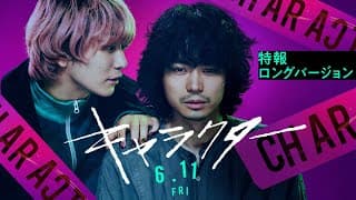 【6月11日公開】映画『キャラクター』特報ロングバージョン