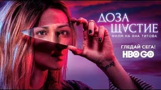 ДОЗА ЩАСТИЕ / Официален Трейлър