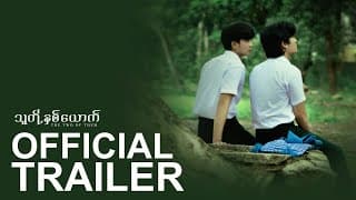 OFFICIAL TRAILER | သူတို့နှစ်ယောက် |  𝐓𝐡𝐞 𝐓𝐰𝐨 𝐎𝐟 𝐓𝐡𝐞𝐦 | The Mini Series