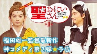 神が警官に補導され、仏はインスタデビュー！？｜ドラマ「聖☆おにいさん 第Ⅱ紀」予告｜Saint Young Men 2nd Century Trailer