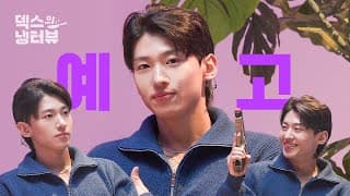 [Teaser] Dex is a Fridge Interview MC? l Dex's Fridge Interview EP.0