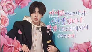 나 투바투 강태현, 잠시 눈을 감았다 떴는데 갑자기 학생이 됐다..? | [학원 전생] 티저