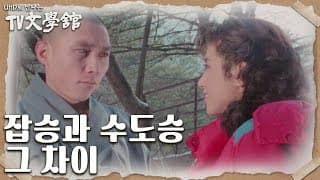 [19회 예고] 잡승과 수도승 그 차이 ＜만다라＞ [UHD로 만나는 TV문학관] | KBS 방송
