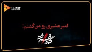 امیر عشیری رو من کشتم - سریال گناه فرشته - فصل 1