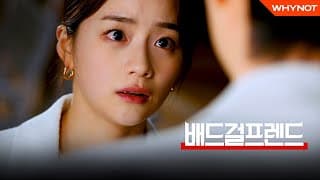 그래서 내가 누구 만날 거냐면 [배드걸프렌드] 7월 5일 (화) 첫 방송 | ENG SUB