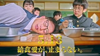 映画『劇場版 おいしい給食 卒業』予告【2022年5月13日全国公開】