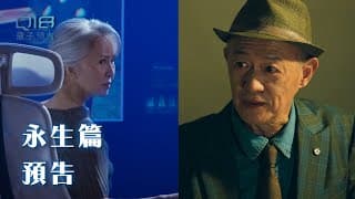 永生篇｜追求永生：是對還是錯？當地球資有限 壽命也開始有了限制...｜Q18量子預言