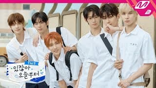 [TWS COMEBACK SHOW] TWS 있잖아 오늘부터