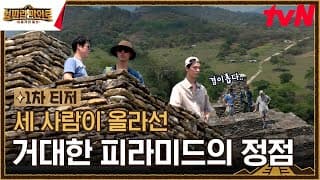 [1차 티저] 직접 봐도 너무나 미스터리한 피라미드의 정점에 올라선 세 사람! #형따라마야로 EP.1