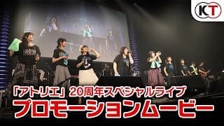 「アトリエ」20周年スペシャルライブ　プロモーションムービー