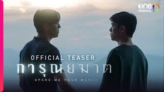 การุณยฆาต | OFFICIAL TEASER | oneD ORIGINAL