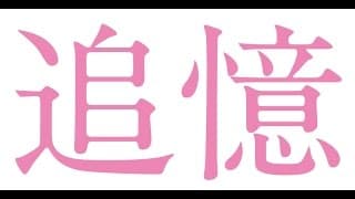 「追憶」予告2