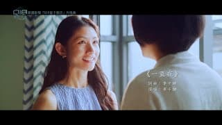 【Q18量子預言】片尾曲短版-《一直在》李千娜 Nana Lee