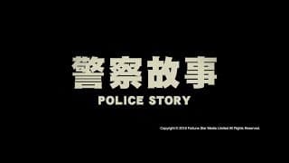 [ Trailer ] 警察故事 ( Police Story ) - Restored Version