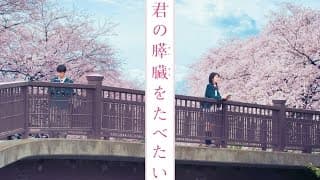 「君の膵臓をたべたい」予告
