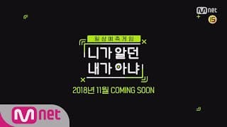 Not the Same Person You Used to Know [티저] 일상예측게임 니가 알던 내가 아냐 12월 COMING SOON! 181220 EP.1