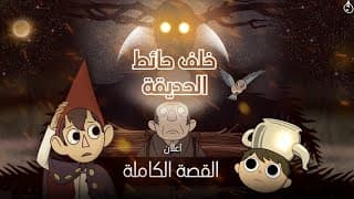 خلف حائط الحديقة: القصة الكاملة | الإعلان