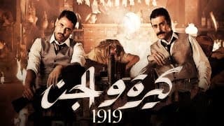 الإعلان التشويقي الاول لفيلم #كيرة_والجن صيف 2022