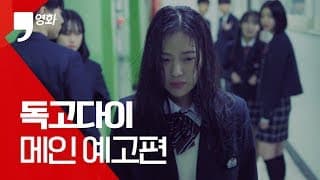 ‘독고다이’ 메인 예고편