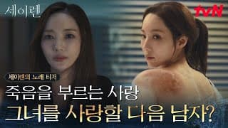 [세이렌의 노래 티저] 아름다운 그녀를 사랑한 대가 = 죽음?🥀 박민영X위하준 치명적 로맨스릴러 [세이렌] #세이렌 EP.0
