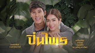 ปิ่นไพร [Official Teaser]
