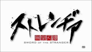 アニメーション映画『ストレンヂア －無皇刃譚－』特報