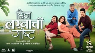 Bin Lagnachi Goshta - Official Teaser | Priya Bapat, Umesh Kamat, Girish Oak, Nivedita Saraf |12 Sep