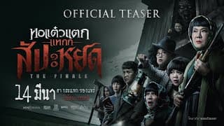 ตัวอย่างภาพยนตร์หอแต๋วแตกแหกสัปะหยด The Finale  Official Teaser | Mono Original