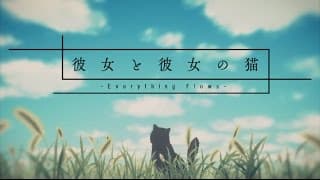 彼女と彼女の猫 -Everything Flows- Official Trailer