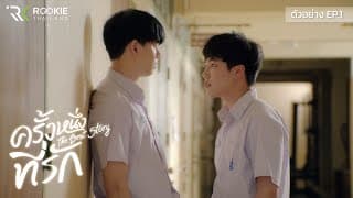 ตัวอย่าง EP.1 ครั้งหนึ่งที่รัก The Best Story