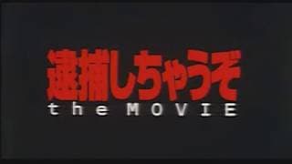 逮捕しちゃうぞ the MOVIE / You're Under Arrest the Movie trailer