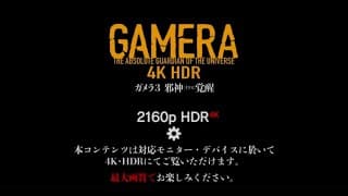 『ガメラ3邪神〈イリス〉覚醒』ドルビーシネマ上映告知～予告篇version～【4KHDR】